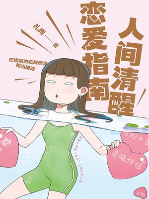 cover image of 人间清醒恋爱指南